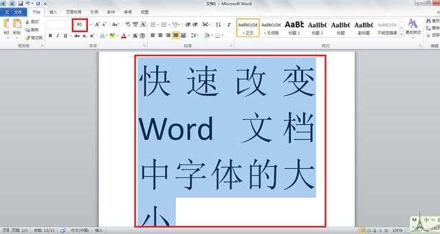 快速改變word文檔中字體的大小-word字體