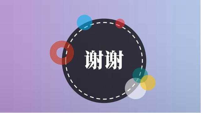 聰明人都這樣結尾,禮儀滿滿-ppt結束語