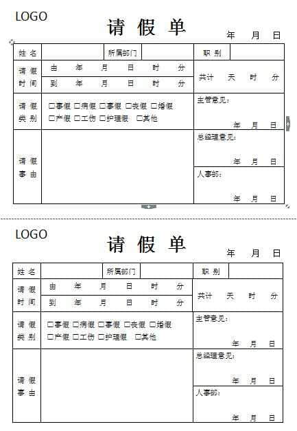 word请假申请单