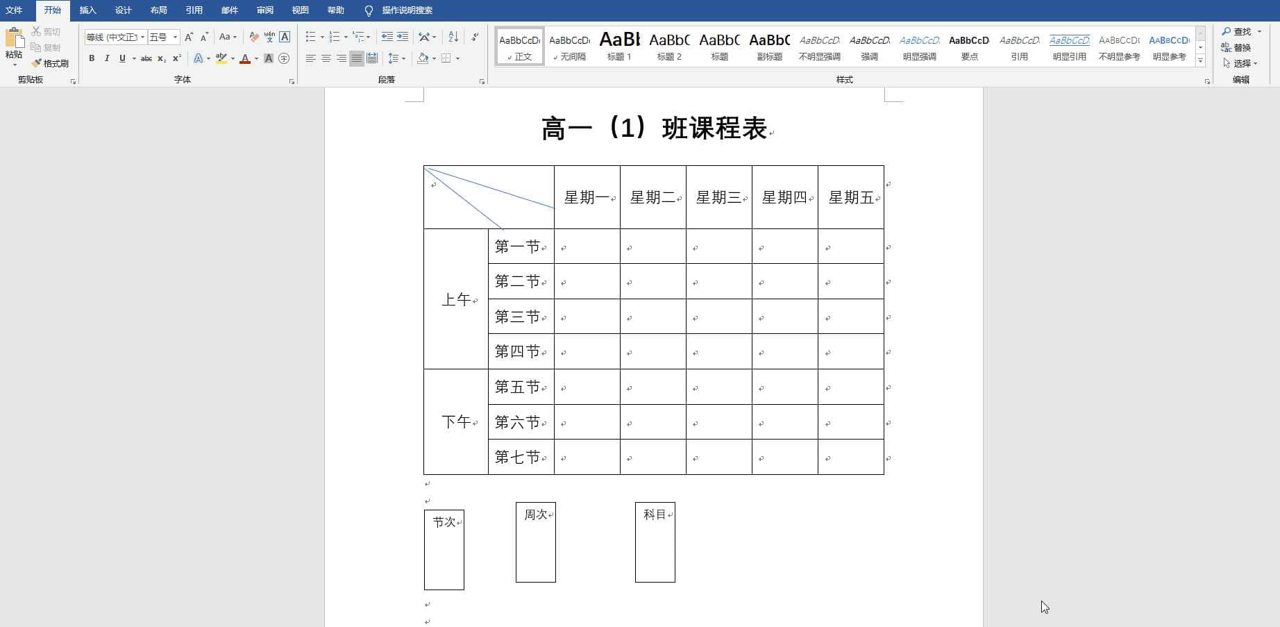 一分钟,学会在word中制作课程表的斜线表头-如何在word中画线