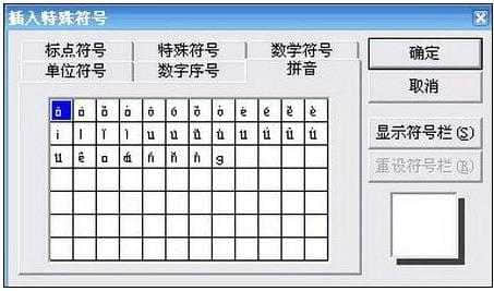 怎麼打上生字拼音的聲調-office2002