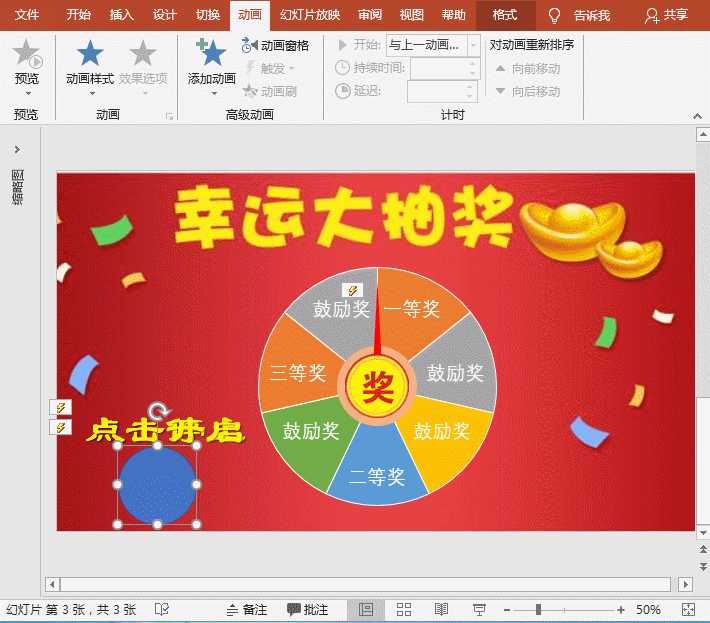 powerpoint特效制作:幸运转盘抽奖-ppt触发器