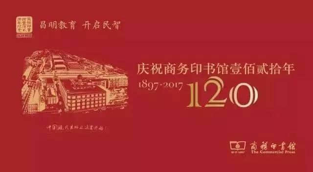 昌明教育 开启民智—纪念商务印书馆成立120周年-社戏ppt